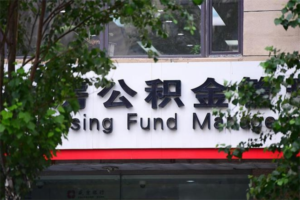 鹿邑咸阳住房公积金提取代办（鹿邑咸阳取住房公积金都需要准备什么材料）