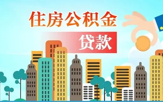 鹿邑公积金买房政策（鹿邑广州公积金买房政策）