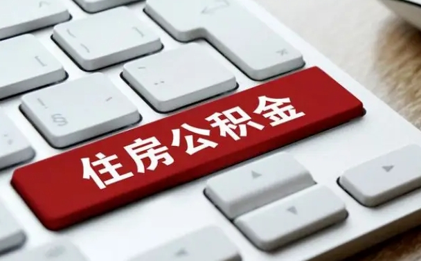 公积金代办（公积金代办提取可信吗）